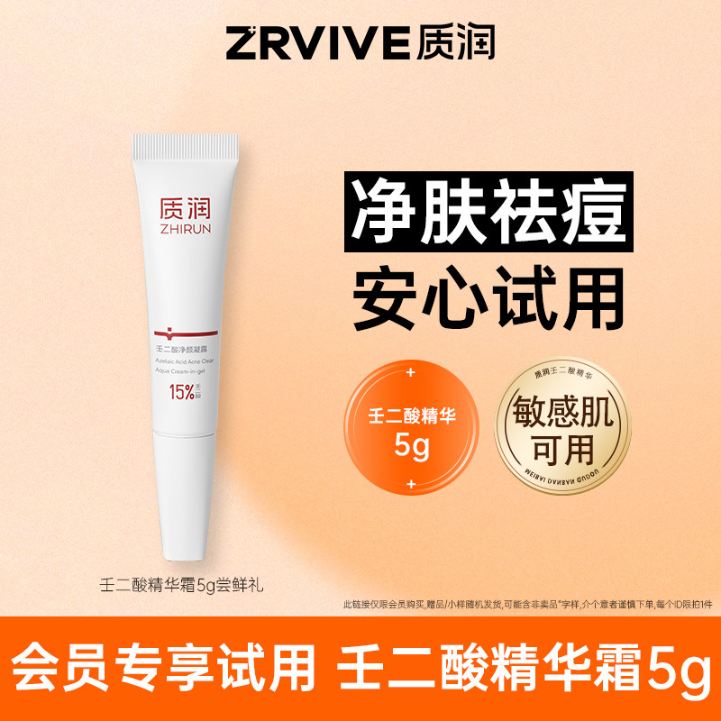 尝鲜试用|质润壬二酸祛痘面霜5g图片
