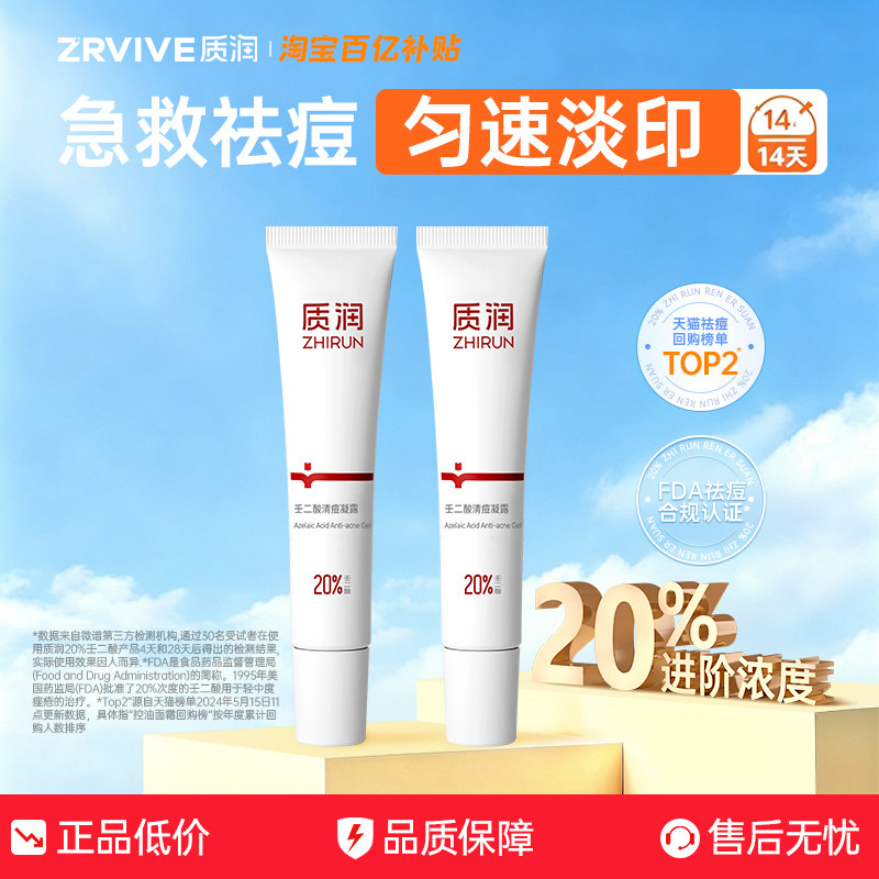 质润20%壬二酸凝胶祛痘不留印壬二酸祛痘精华30g洗面奶控油祛痘
