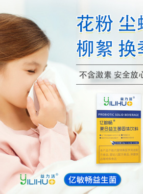 益力活【亿敏畅益生菌】GM080/LP33换季皮肤呼吸肠道