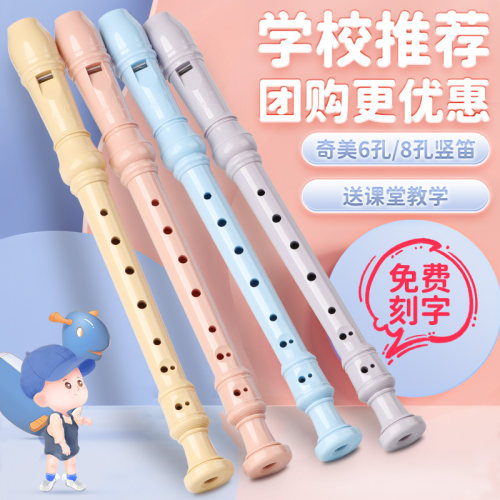 奇美官方正品竖笛8孔6孔德式八孔高音竖笛儿童入门小学生六孔笛子