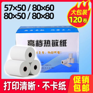 收银机纸卷57x50收银专用纸80x60后厨复印纸80x80mm58整箱飞蛾外
