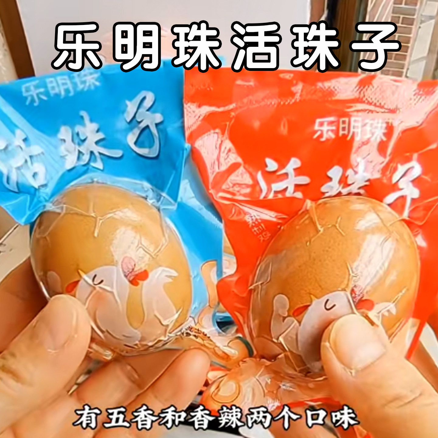 -乐明珠新鲜十三天活珠子五香香辣味钢化蛋新鲜鸡胚胎正宗喜蛋即