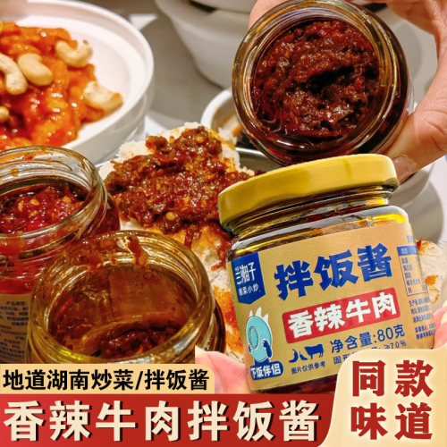 兰湘子香辣牛肉拌饭酱湘菜店同款酸辣鸡胗茶油剁椒辣椒炒肉下饭菜