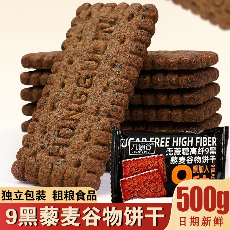 九黑藜麦谷物饼干无蔗糖9黑九红粗粮全麦藜麦饼酥脆零食独立包装