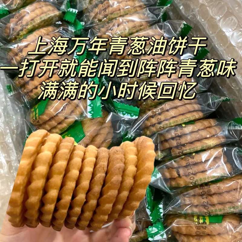 老上海万年青饼干老牌子葱油咸味老式80后怀旧饼干零食单独小包装