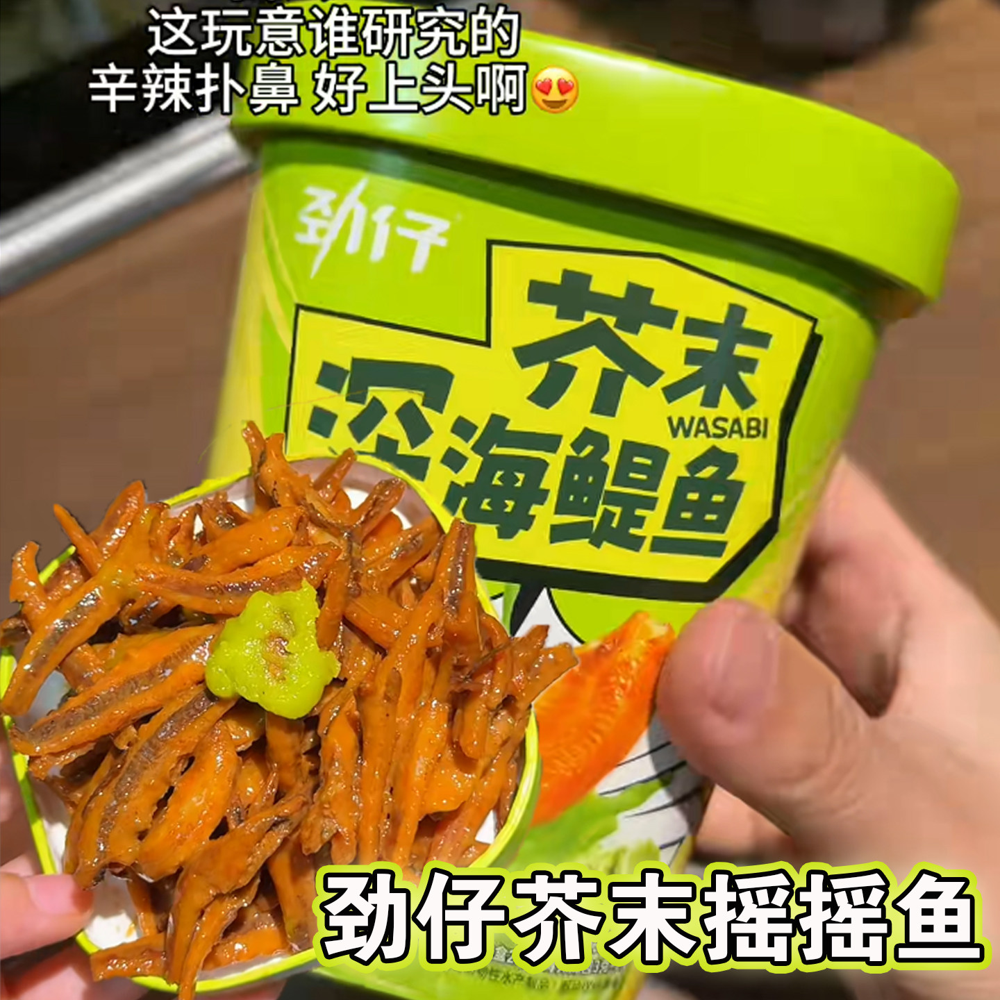 新品劲仔芥末摇摇鱼芥末辣味深海鳀鱼佐酒菜聚餐旅游追剧零食小鱼