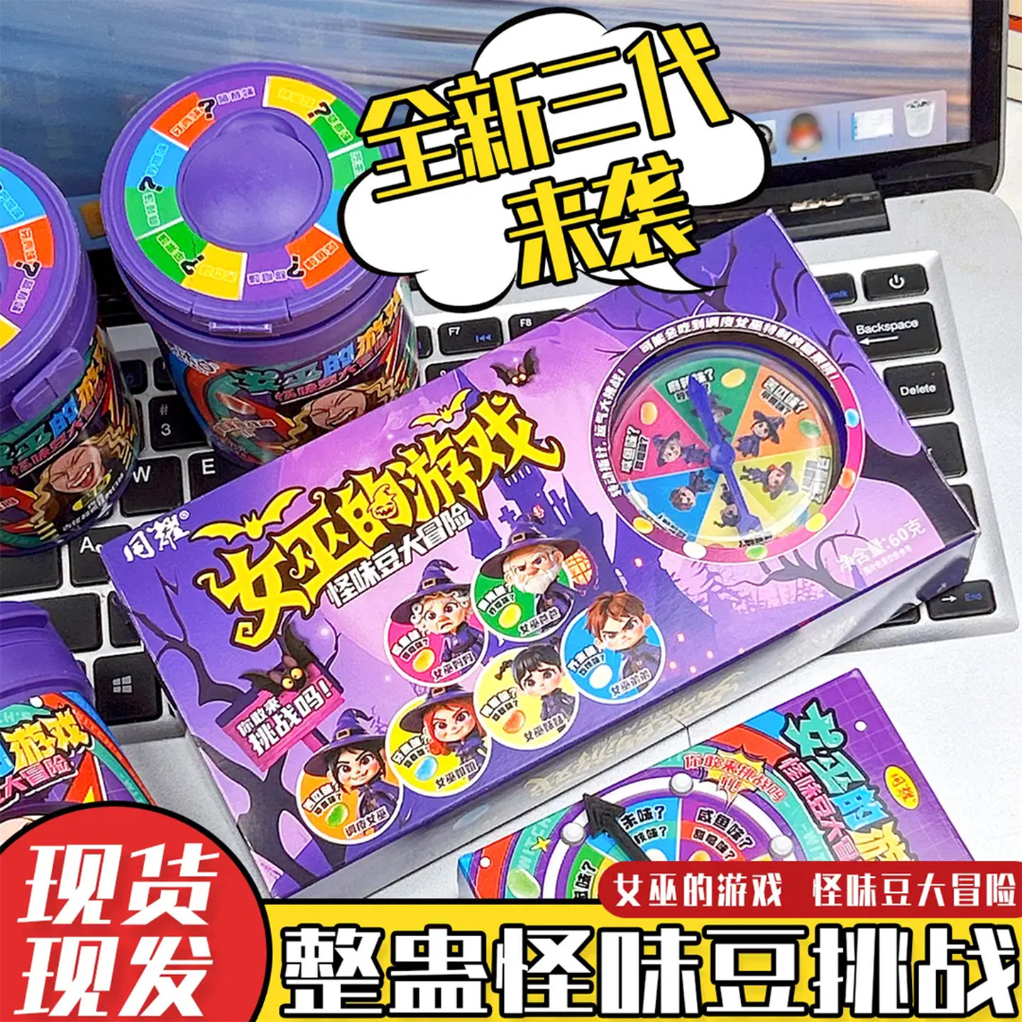 第三代女巫的毒药怪味豆游戏整蛊大冒险游戏转盘玩法古怪糖果零食