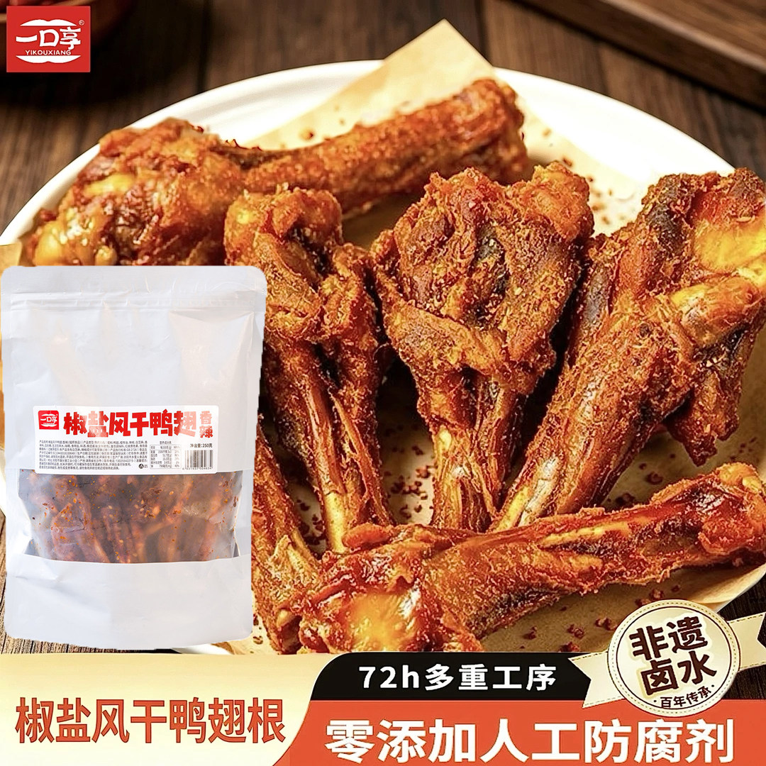一口享风干椒盐鸭翅根开袋即食熟食香辣味鸭小腿翅根下酒菜零食