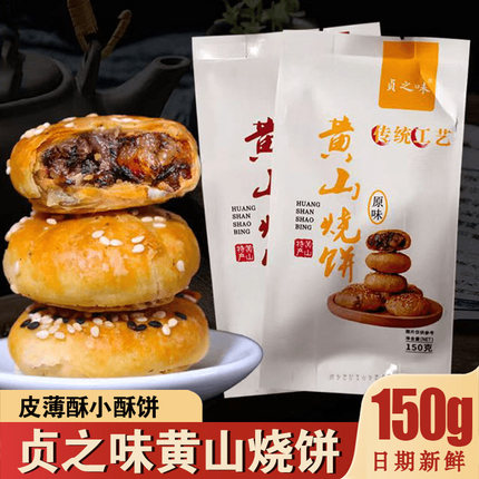 贞之味黄山烧饼梅乾 乾菜扣肉馅安徽酥饼正宗网红糕点心K总推荐零