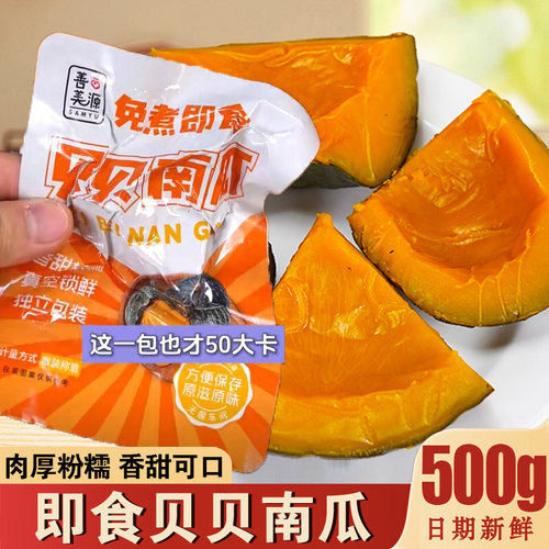 善美源贝贝南瓜开袋即食板栗叶南瓜粉糯香甜免煮饱腹健身代餐主食