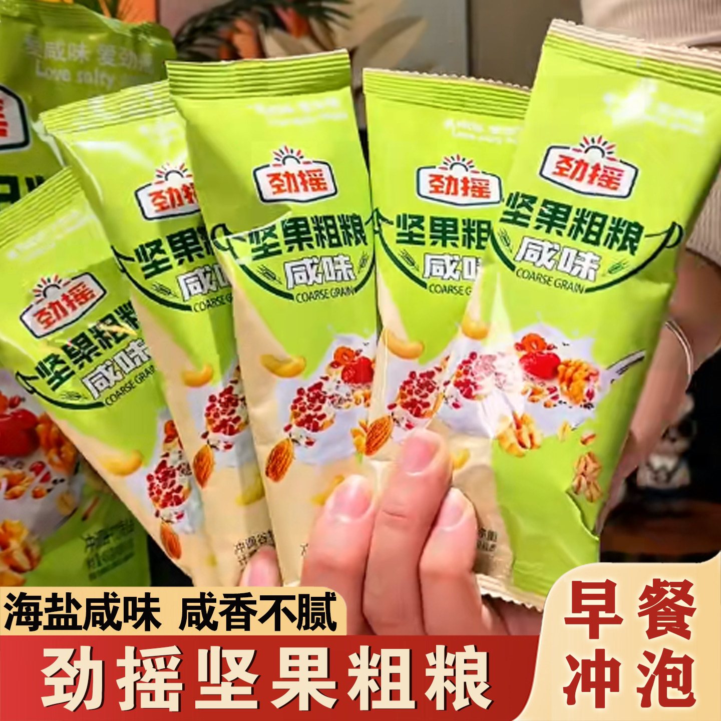 劲摇坚果粗粮咸味冲泡饮五谷粗粮核桃腰果燕麦片营养早餐独立包装