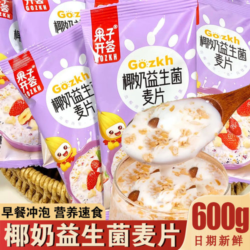果子开荟椰奶益生菌奶香燕麦片黑巧燕麦坚果脆营养早餐冲饮泡饱腹