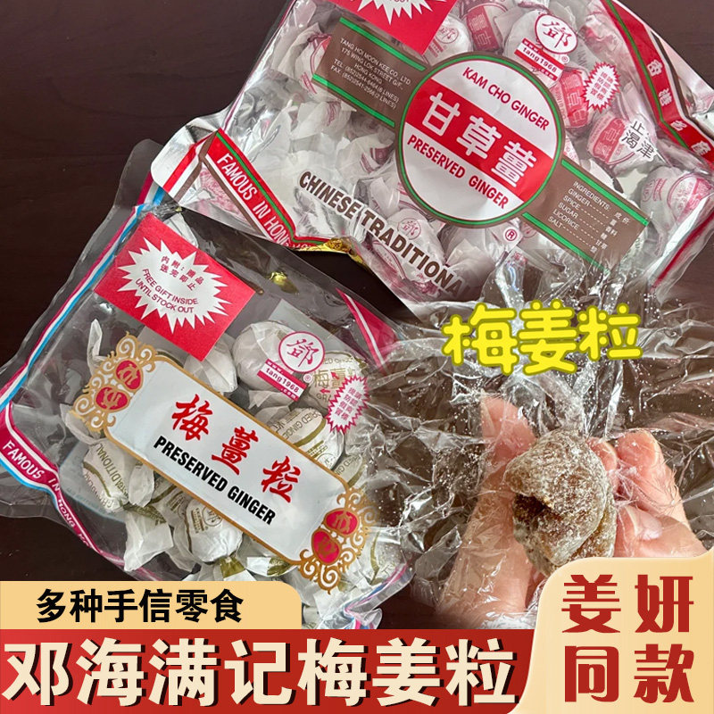 邓海满记梅姜粒姜妍同款独立包装陈皮化核应子柠汁姜杏浦手信零食