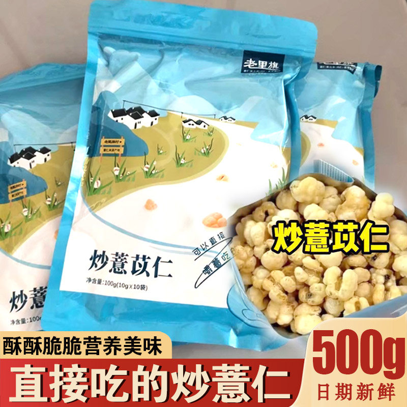 直接吃的炒薏仁老里旗砂烫炒熟的意仁炒薏米苡仁开袋即食健康零食