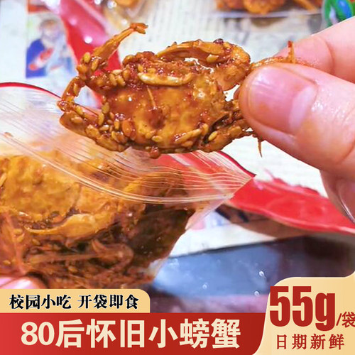 80后怀旧零食小螃蟹仙螺岛香酥熟小螃蟹麻辣香辣仔蟹开袋即食海鲜