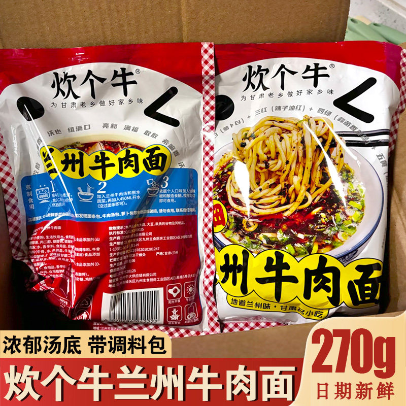 炊个牛兰州牛肉面 面带调味包吹个件甘肃正宗兰州牛肉面 面拉面