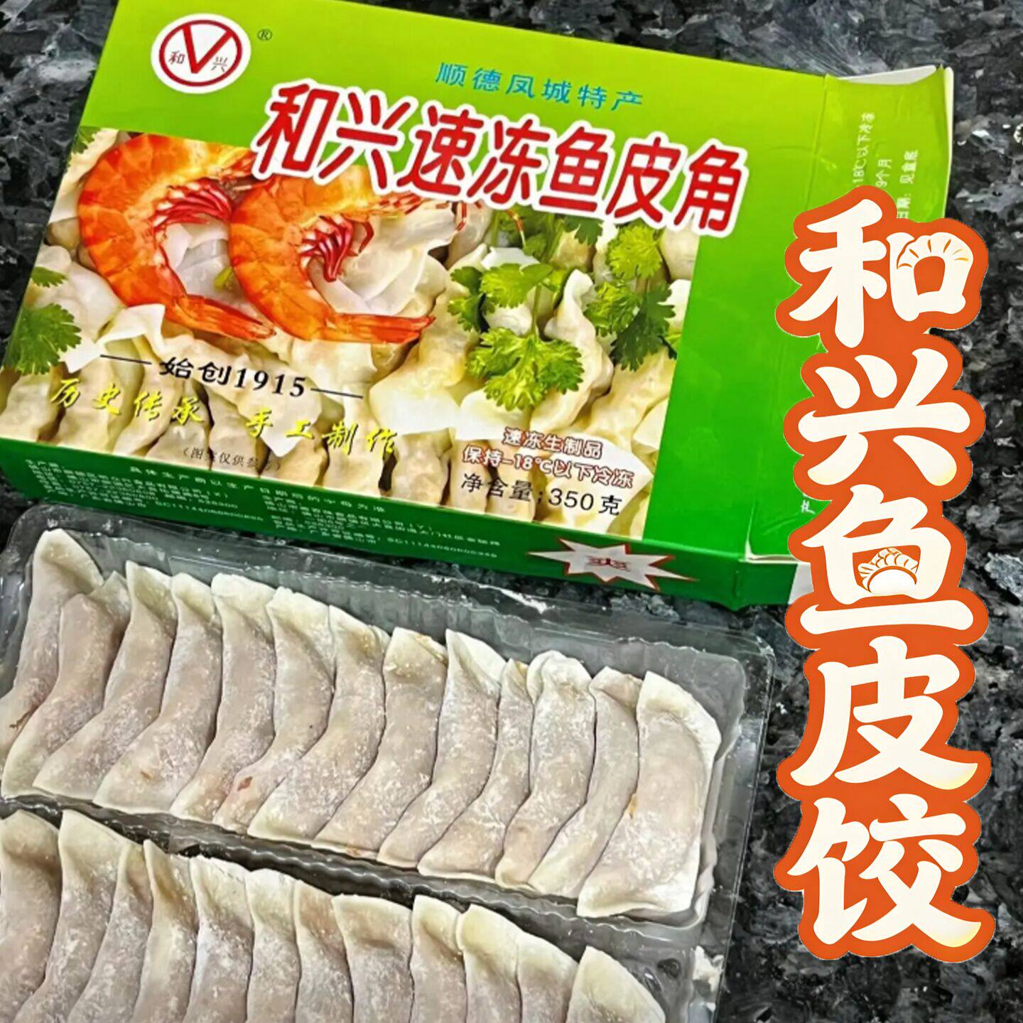 顺德特产和兴鱼皮饺鲜肉饺广东鱼皮角火锅食材配菜水饺冰冻半成品