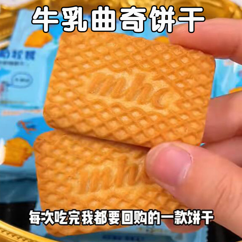 牛乳曲奇饼干酥脆牛奶味酥脆饼干特仑苏牛奶饼零食整箱俄罗斯风味