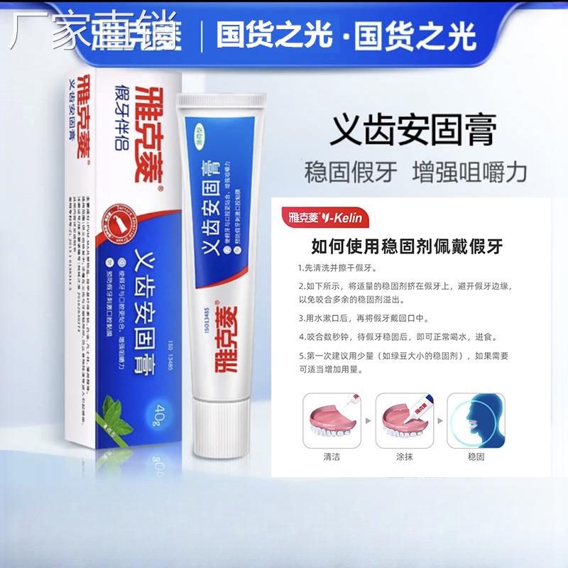 黏着膏假牙稳固剂雅克菱安固膏假牙固定粘合剂粘胶减少摩擦松动贴图片