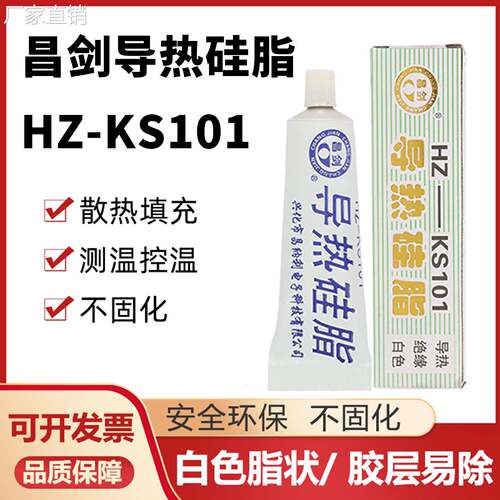 昌剑HZ-KS101导热硅脂电磁炉LED电脑CPU显卡散热膏不固化白色60克