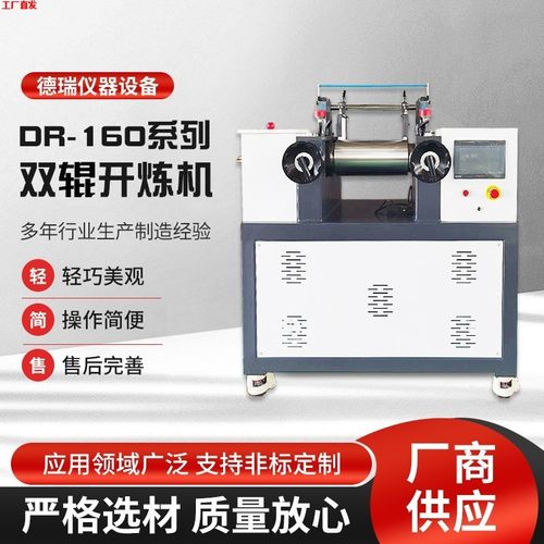 厂家DR-160系列双辊开炼机橡胶塑料混炼机小型实验室炼胶机