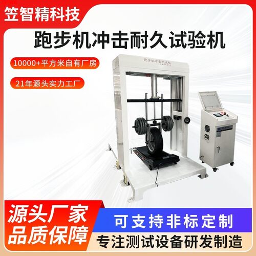 跑步机综合撞击疲劳试验机健身车动态冲击试验机健身器材冲击测试