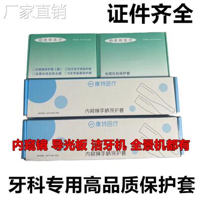 牙科一次性内窥镜保护膜 洁牙机 传感器 三用枪 光固化灯保护套