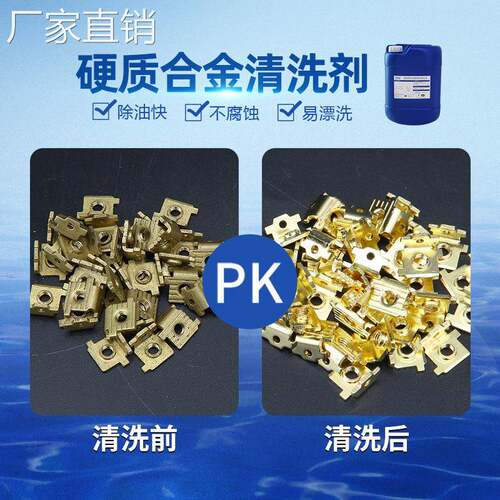 硬质合金清洗剂 钢铁合金重油污清洗剂金属表面清洁剂 品质保障