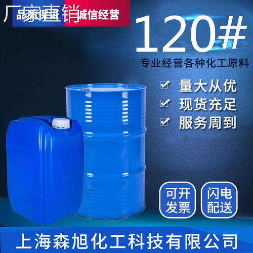 厂家直销 120号 120号溶剂油 质优价廉 量大