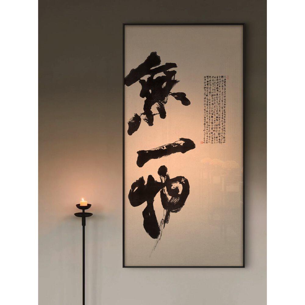 禅意书法装饰画无一物别墅会所茶室过道书房玄关背景墙挂画新中式