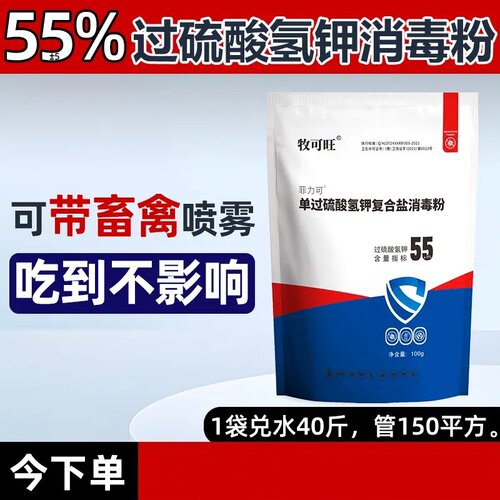牧可旺55%过硫酸氢钾消毒粉