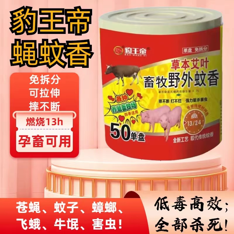 豹王帝艾叶畜牧蚊蝇香养殖场专用猪鸽鸡牛兽用驱蚊蝇  整箱更优惠