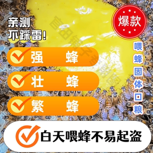 蜜蜂通用固体饲料繁蜂专用白天饲喂不盗蜂蜂粮养蜜蜂工具