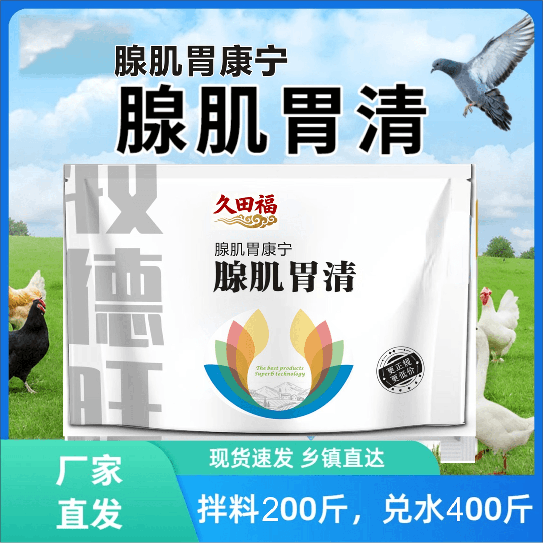 牧德旺久田福腺肌胃清腺胃康