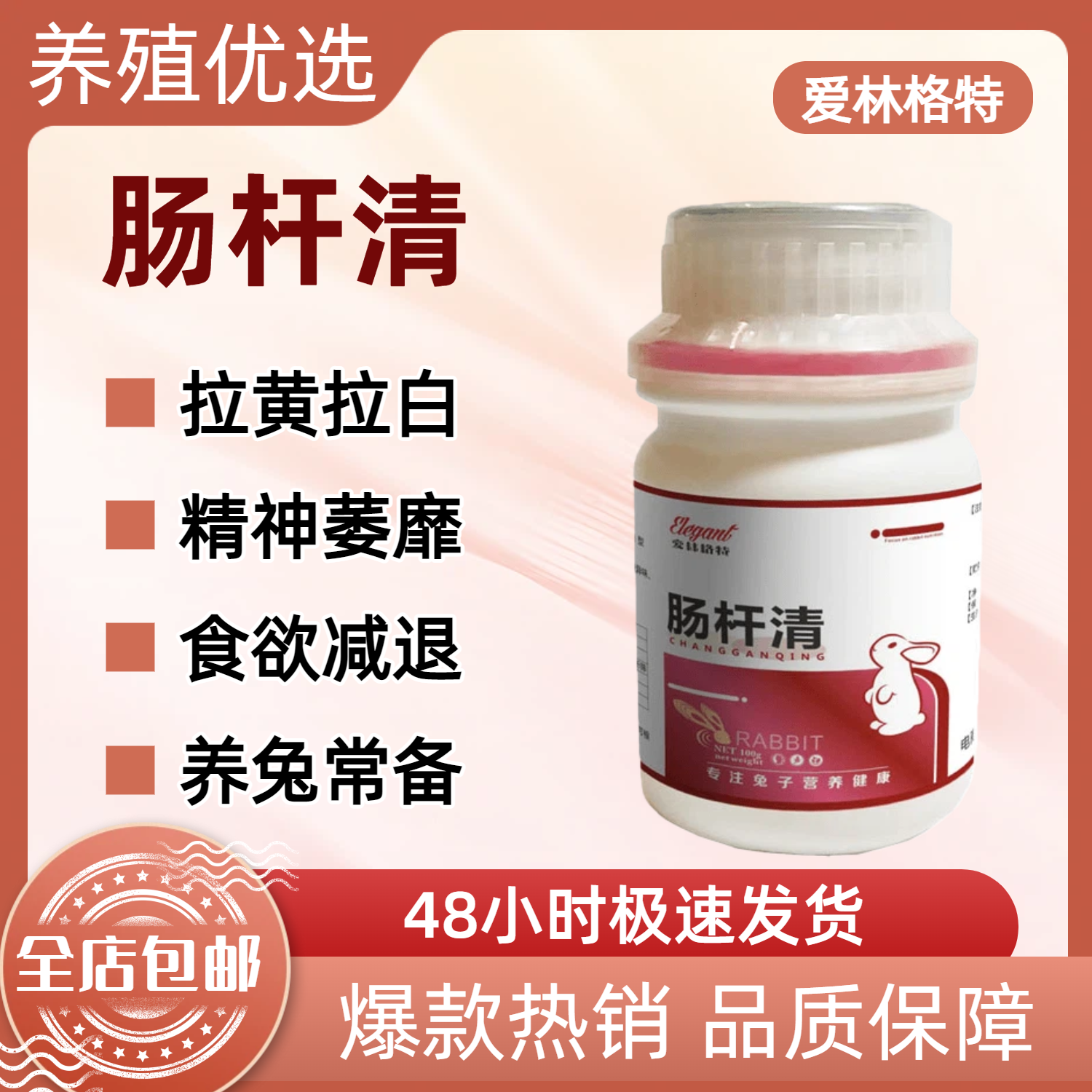 [爱林格特]肠杆清兔子软便糊便水样稀便拌料饮水专用添加剂