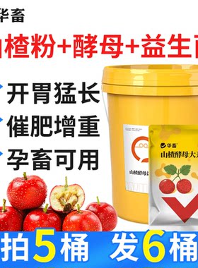 华畜山楂酵母大开胃益生菌采食兽