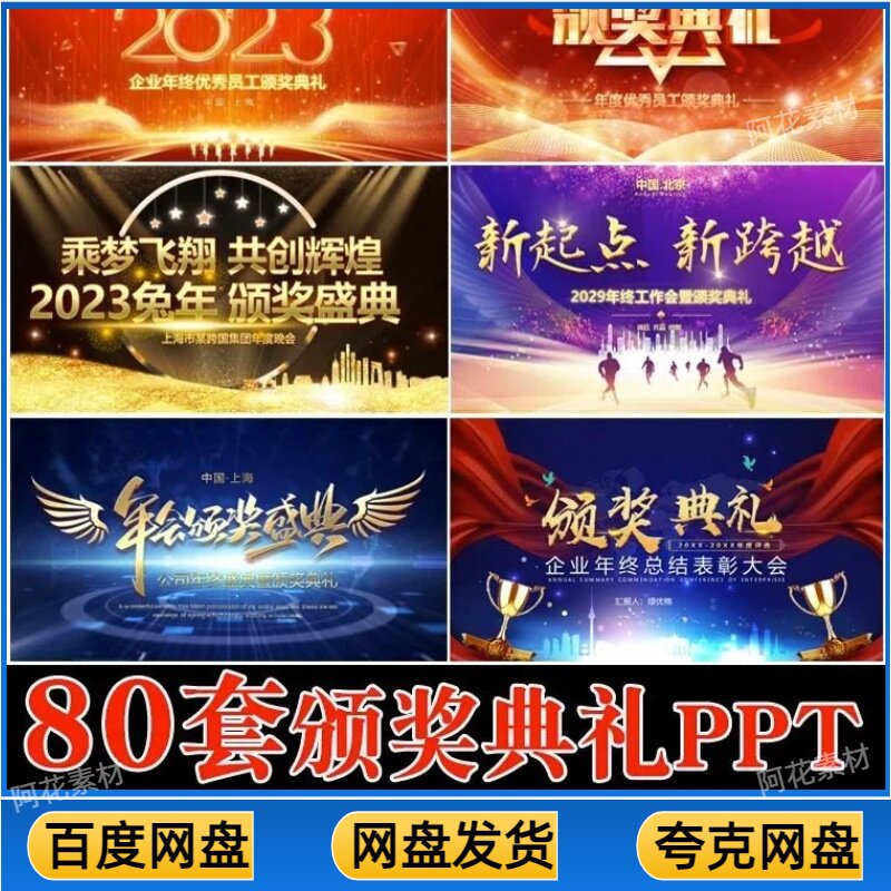 年会颁奖典礼PPT电子模板公司设计素材/源文件
