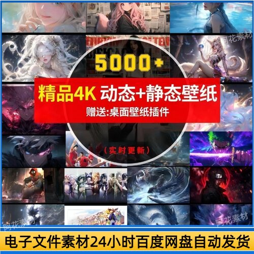 4K高清电脑壁纸动态静态图片合集桌面美化插件直播视频背景素材