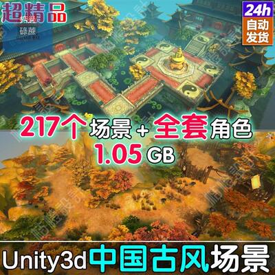 中国古风游戏场景unity3d模型资源包仙侠武侠半写实手绘U3D素材