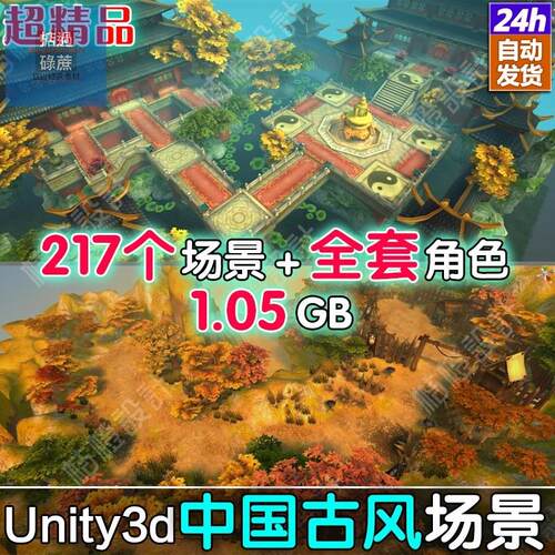 中国古风游戏场景unity3d模型资源包仙侠武侠半写实手绘U3D素材