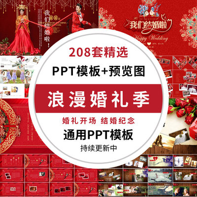 浪漫婚礼婚庆PPT模板快闪风格结婚开场片头视频婚纱照电子相册wps