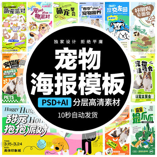 春季春日宠物萌宠派对聚会卡通创意展板海报模板PSD设计AI素材