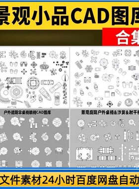 景观小品CAD图库公园广场小区庭院休闲座椅植物树木cad施工图素材