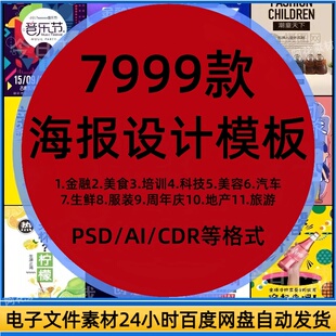 海报设计素材模板平面广告宣传画册psd易拉宝展板ai/cdr设计素材