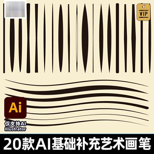 20款AI矢量基础补充笔刷AI画笔库插画笔触 Illustrator艺术画笔库