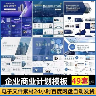 企业商业计划书PPT模板创业公司项目融资推广方案商务路演PPT模板