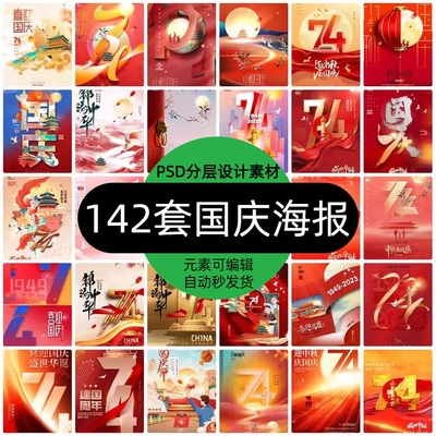 142套国庆节日周年庆活动宣传海报PSD分层设计素材模板
