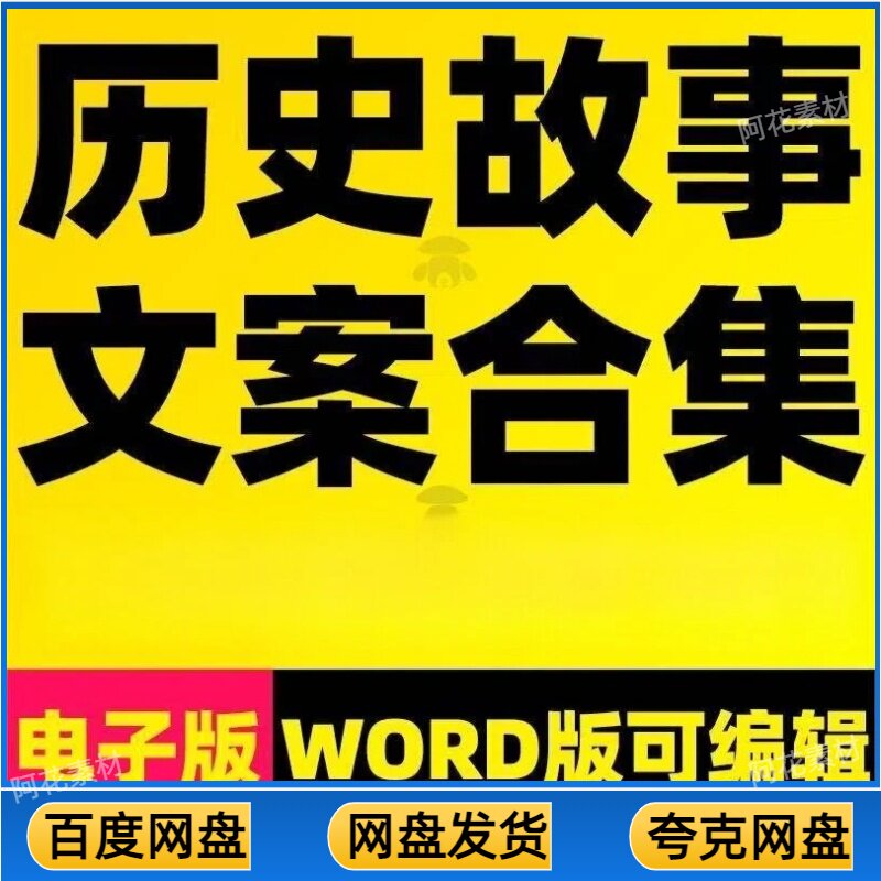 历史故事古今人物传记朝代书单号读书口播民间文章知识文案素材图片