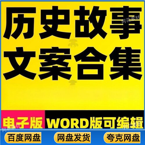 历史故事古今人物传记朝代书单号读书口播民间文章知识文案素材