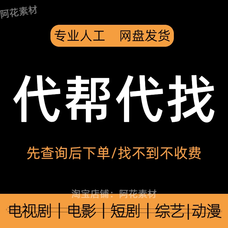 代帮代找影视搜电视剧电影动漫综艺短剧合集经典国语字幕资源素材